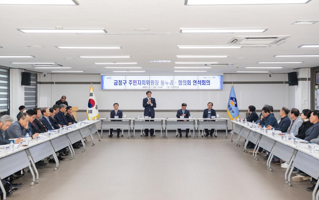 20230501_주민자치위원장 동우회.협의회 연석회의_7_1.jpg