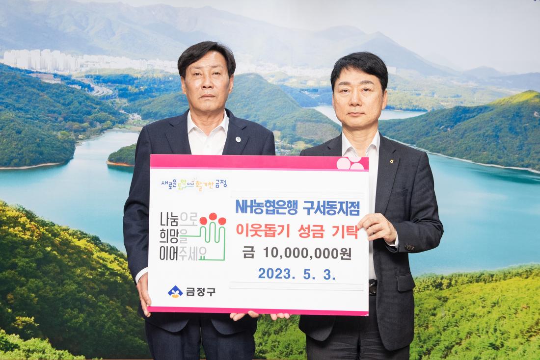 20230503_NH농협은행 구서동 지점, 이웃돕기 성금 기탁_2.jpg