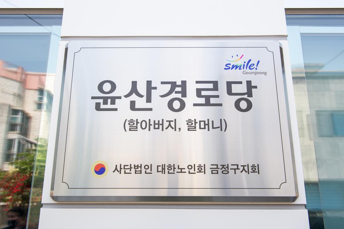 20230510_윤산 경로당 개소식_21.jpg