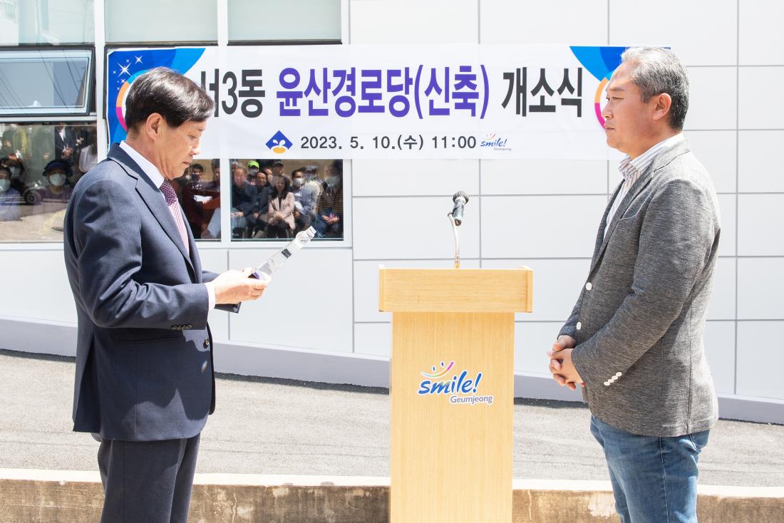 20230510_윤산 경로당 개소식_6.jpg