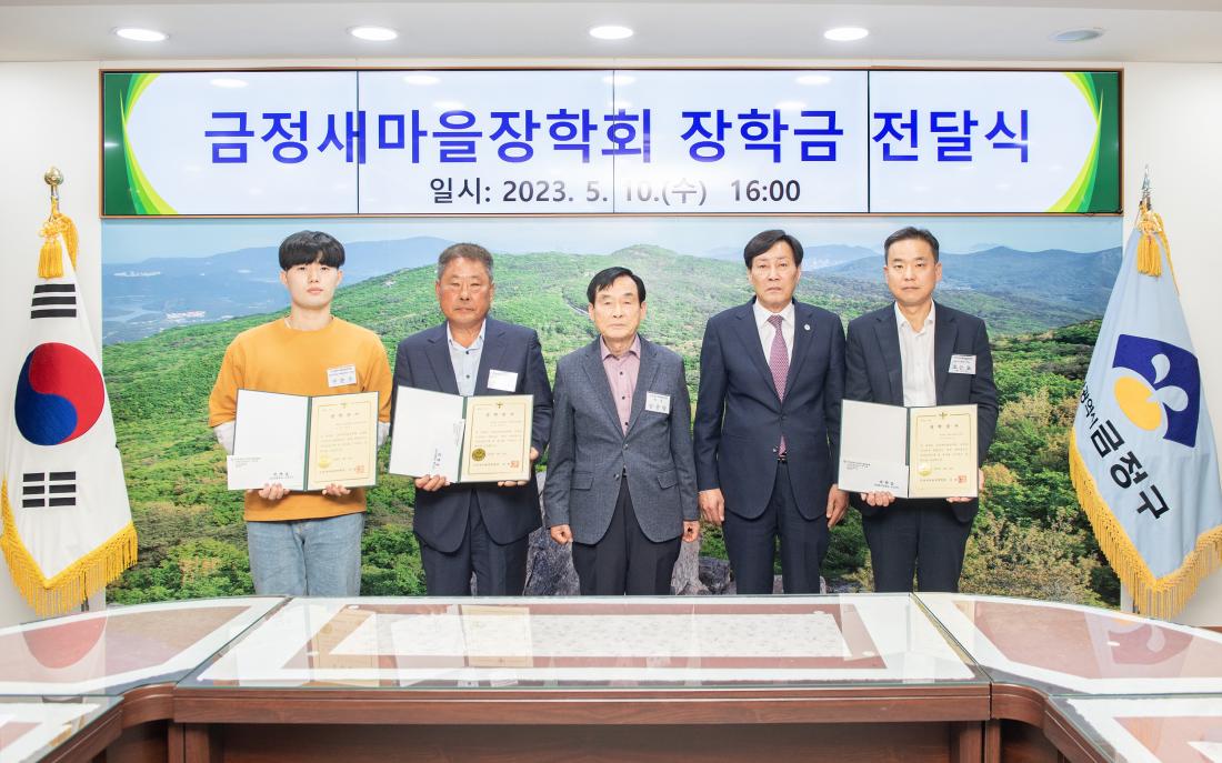 20230510_금정새마을장학회 장학금 전달식_7.jpg