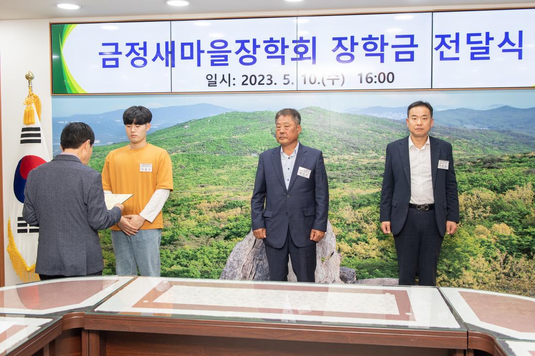 20230510_금정새마을장학회 장학금 전달식_2.jpg
