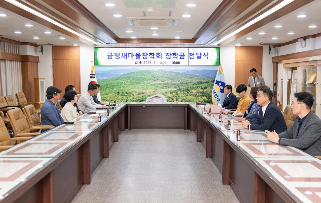 20230510_금정새마을장학회 장학금 전달식_16.jpg