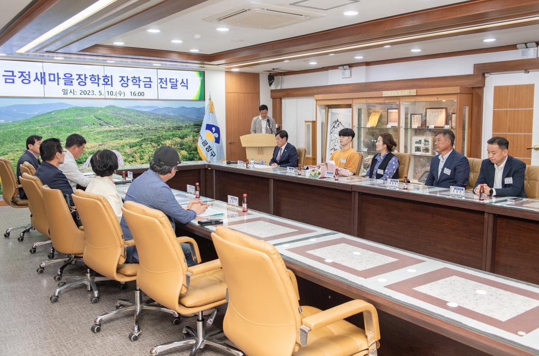 20230510_금정새마을장학회 장학금 전달식_17.jpg
