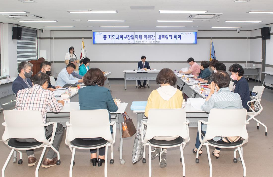 20230516_동 지역사회보장협의체 위원장 네트워크 회의_6.jpg