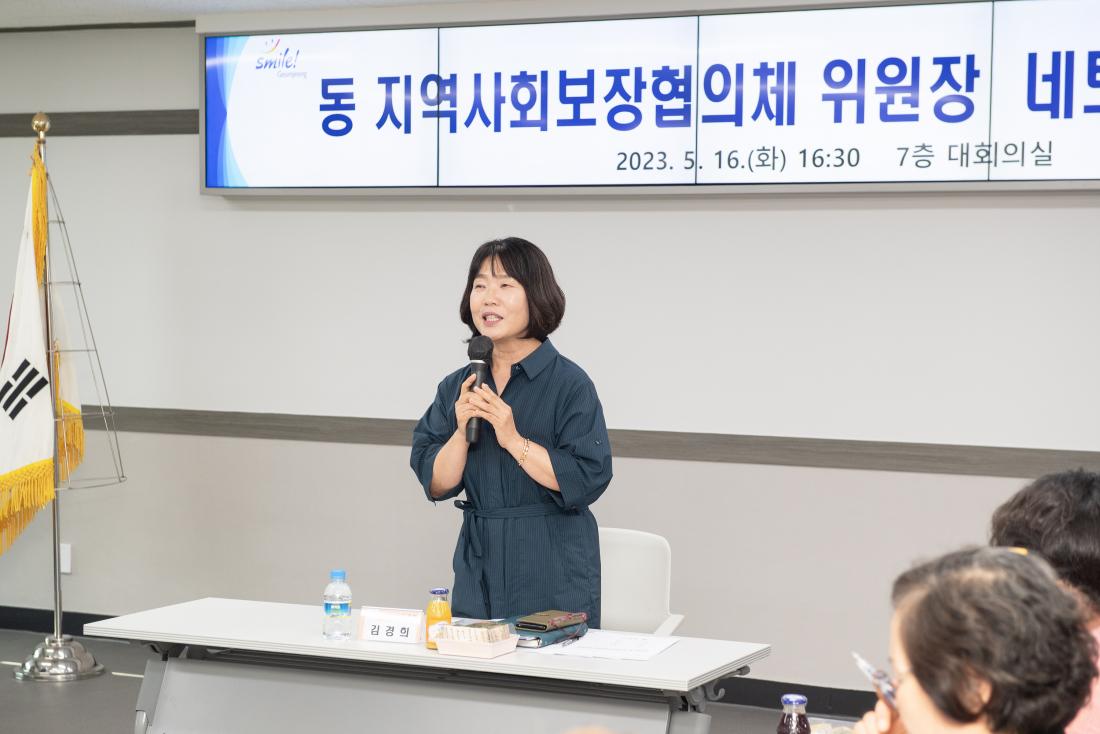 20230516_동 지역사회보장협의체 위원장 네트워크 회의_10.jpg
