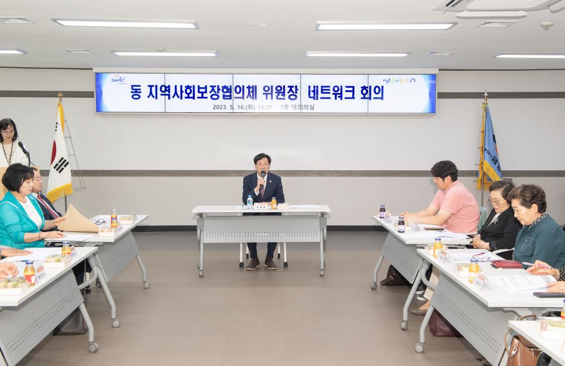 20230516_동 지역사회보장협의체 위원장 네트워크 회의_2.jpg