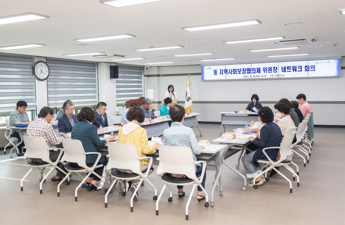 20230516_동 지역사회보장협의체 위원장 네트워크 회의_13.jpg