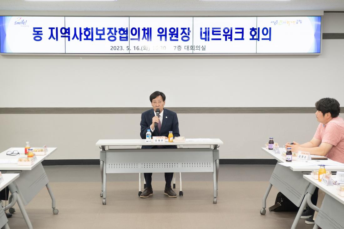 20230516_동 지역사회보장협의체 위원장 네트워크 회의_5.jpg