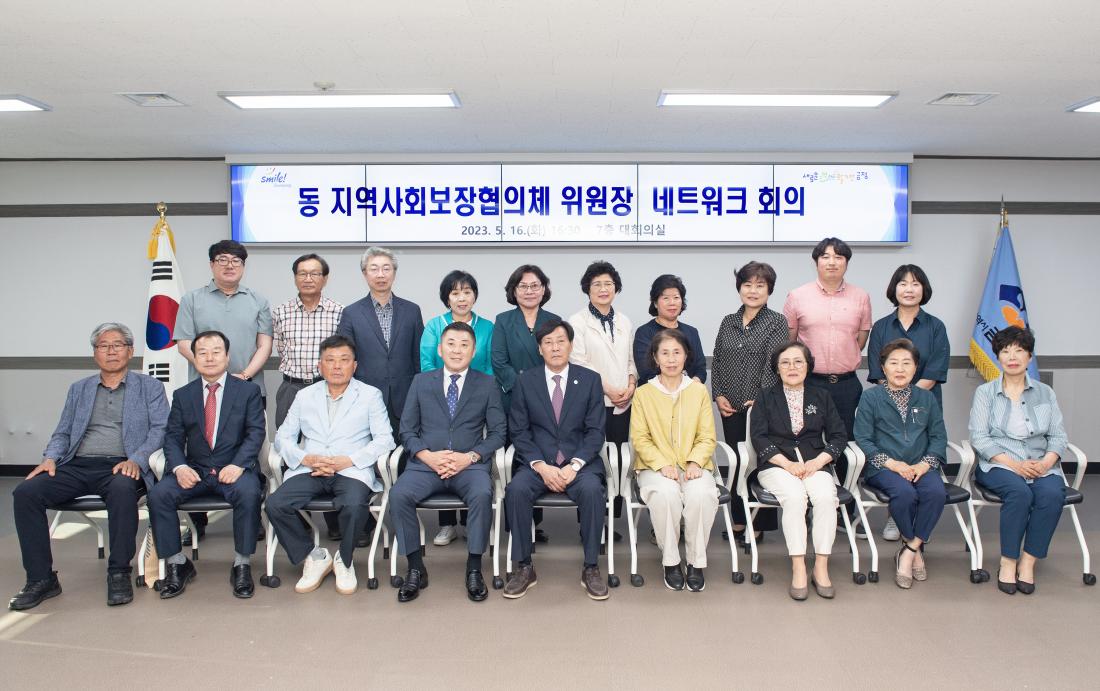 20230516_동 지역사회보장협의체 위원장 네트워크 회의_8.jpg