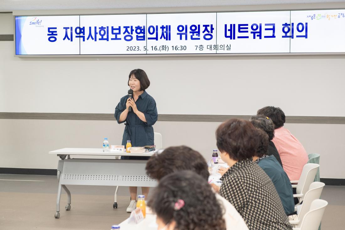 20230516_동 지역사회보장협의체 위원장 네트워크 회의_9.jpg