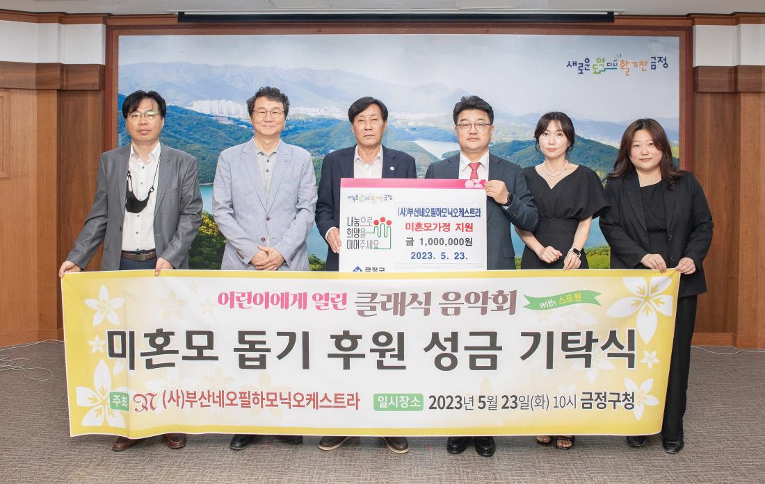20230523_(사)부산네오필하모닉오케스트라, 이웃돕기 성금 기탁_2.jpg