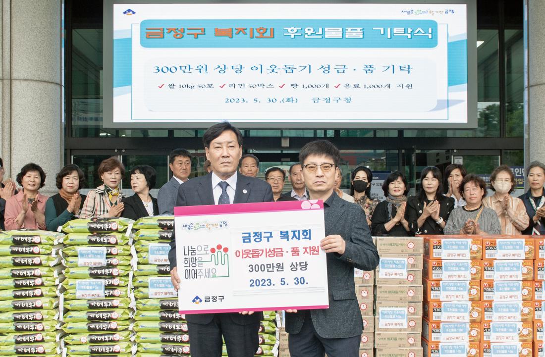 20230530_금정구복지회, 이웃돕기 성금.성품 기탁_2.jpg