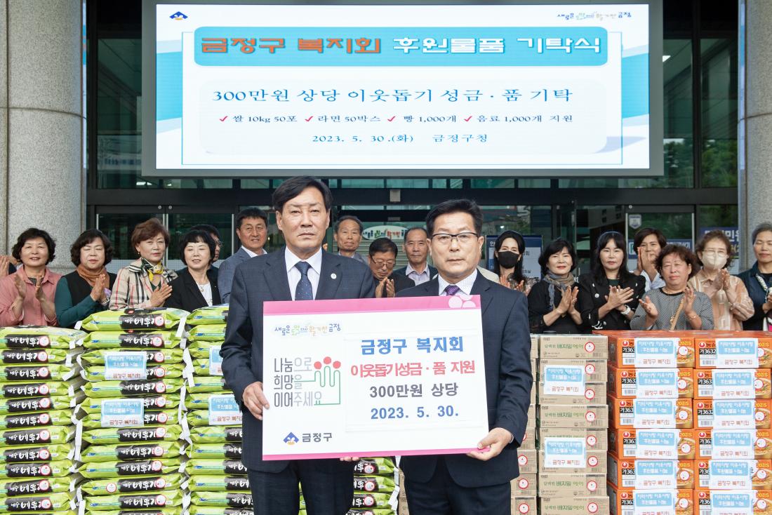 20230530_금정구복지회, 이웃돕기 성금.성품 기탁_1.jpg