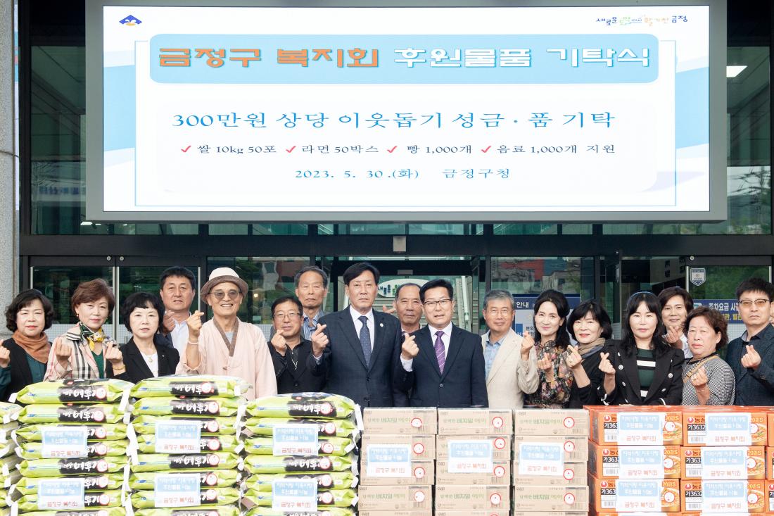 20230530_금정구복지회, 이웃돕기 성금.성품 기탁_3.jpg