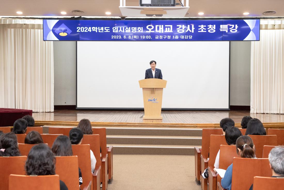 20230608_2024학년도 대학입시 설명회-오대교 강사 초청 특강_2.jpg
