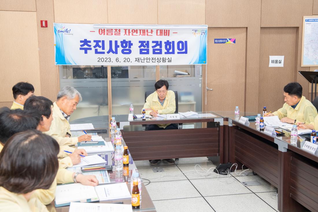 20230620_여름철 자연재난 대비, 추진사항 점검회의_7.jpg