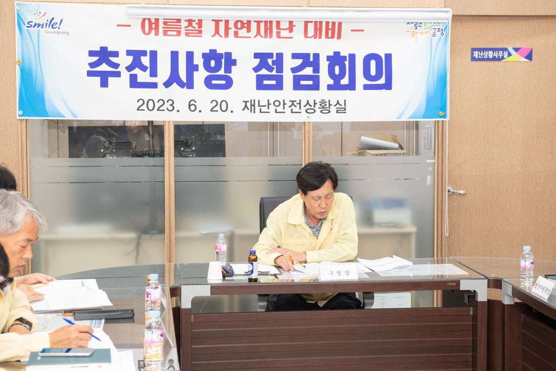 20230620_여름철 자연재난 대비, 추진사항 점검회의_4.jpg
