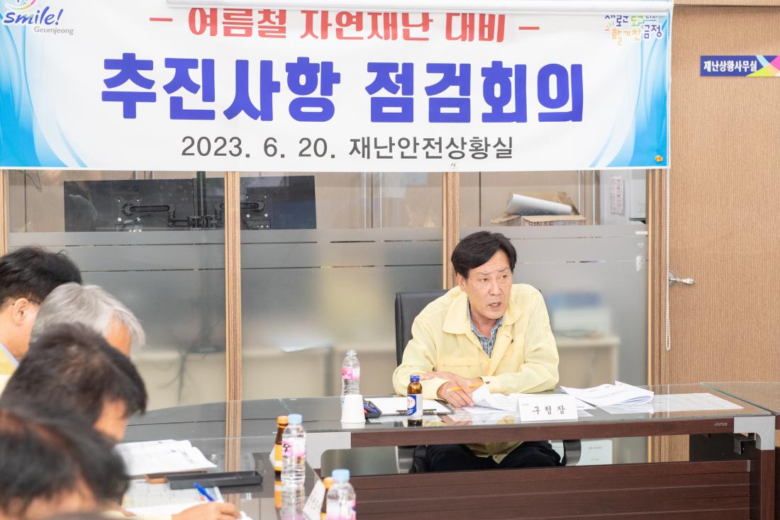 20230620_여름철 자연재난 대비, 추진사항 점검회의_6.jpg