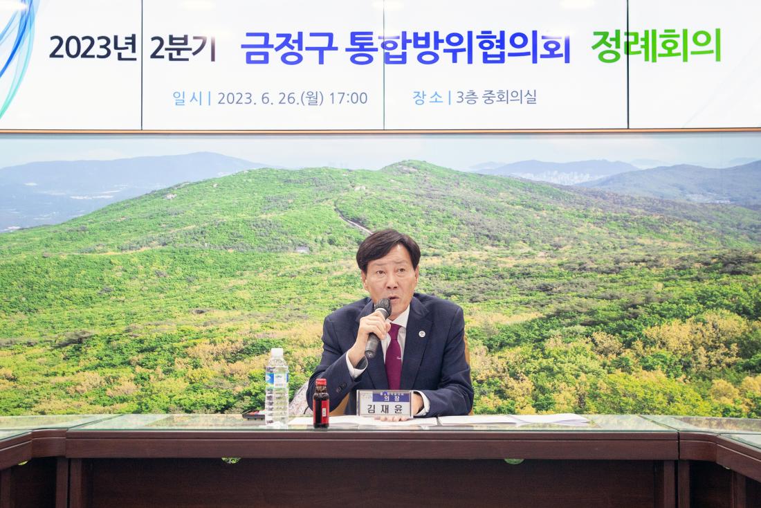 20230626_2023년 2분기 금정구 통합방위협의회 정례회의_3.jpg