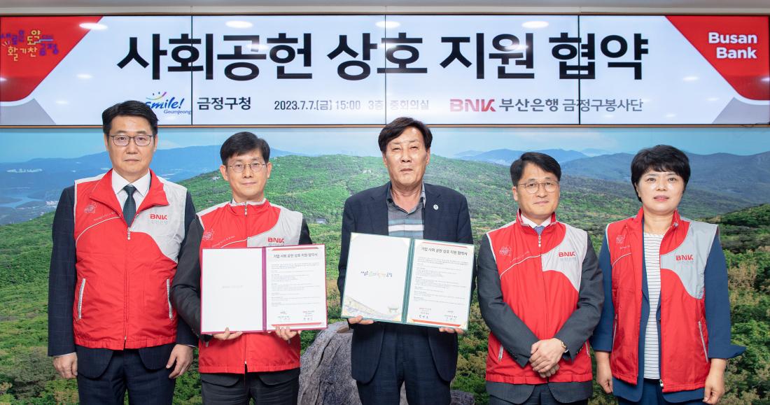 20230710_부산은행 금정구봉사단-금정구청, 사회공헌 상호 지원 협약_1.jpg