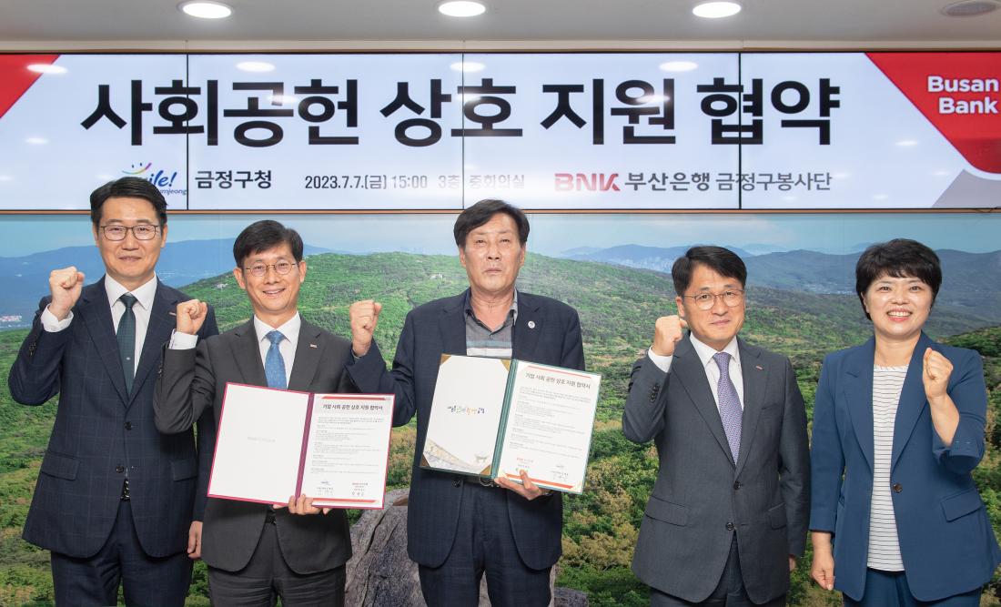 20230710_부산은행 금정구봉사단-금정구청, 사회공헌 상호 지원 협약_6.jpg