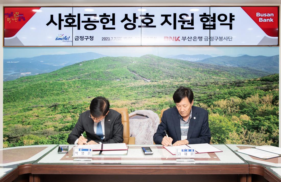 20230710_부산은행 금정구봉사단-금정구청, 사회공헌 상호 지원 협약_2.jpg