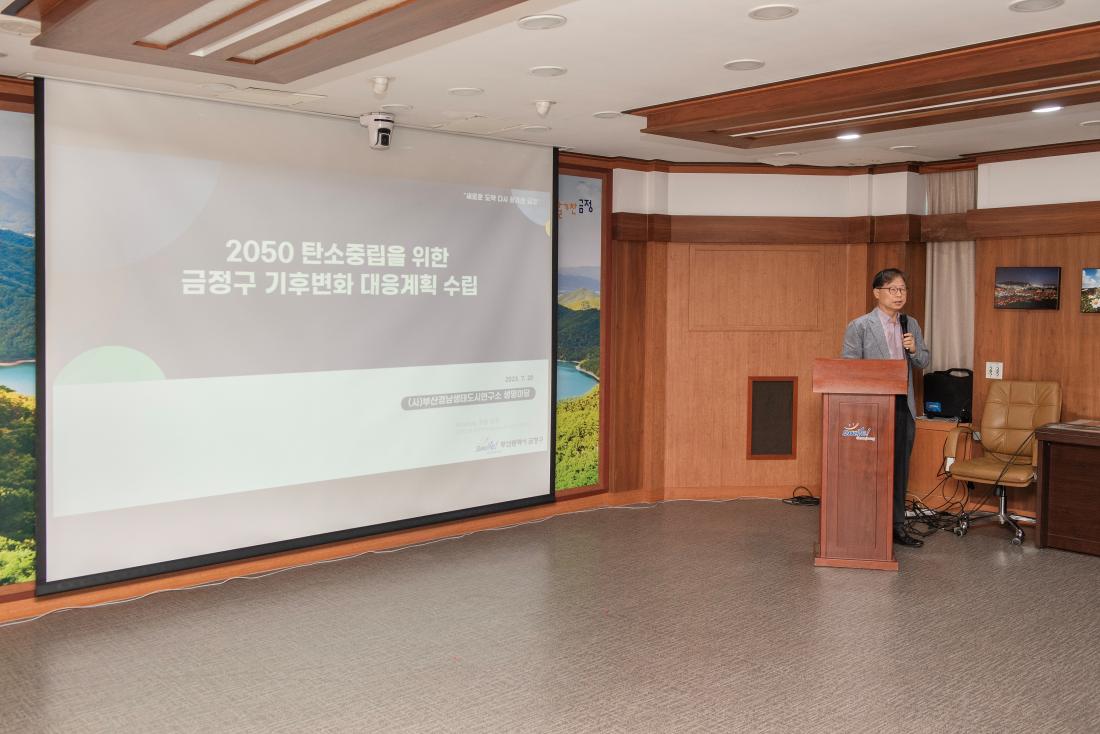 20230720_금정구 기후변화 대응계획 수립 용역 중간보고회_6.jpg
