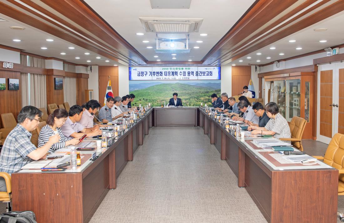20230720_금정구 기후변화 대응계획 수립 용역 중간보고회_4.jpg
