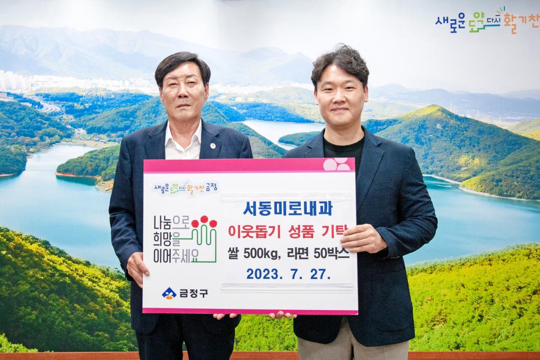 20230727_서동미로내과, 이웃돕기 성금 기탁_2.jpg