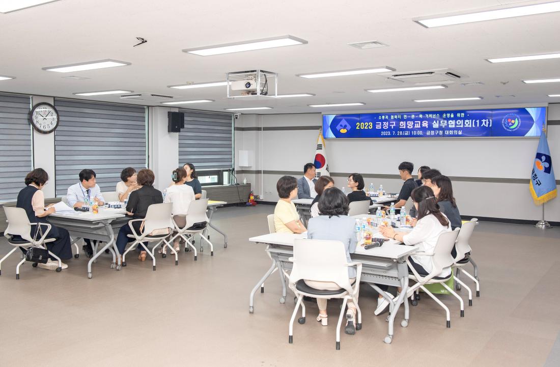 20230728_금정 희망교육 실무협의회(1차)_8.jpg