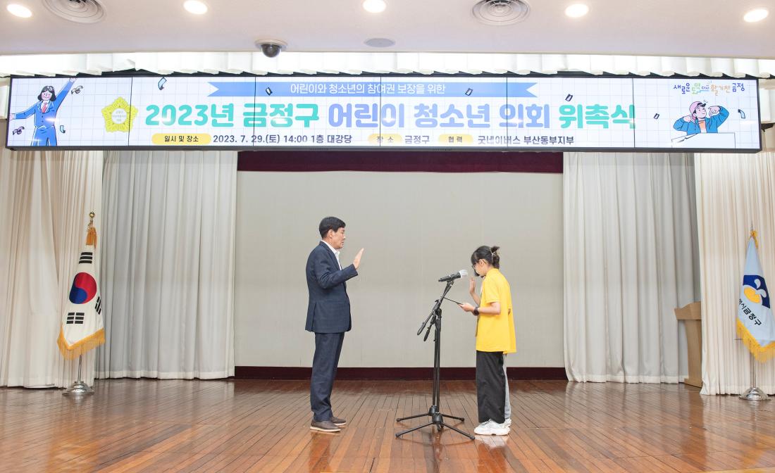 20230729_2023년 금정구 어린이 청소년 의회 위촉식_54.jpg