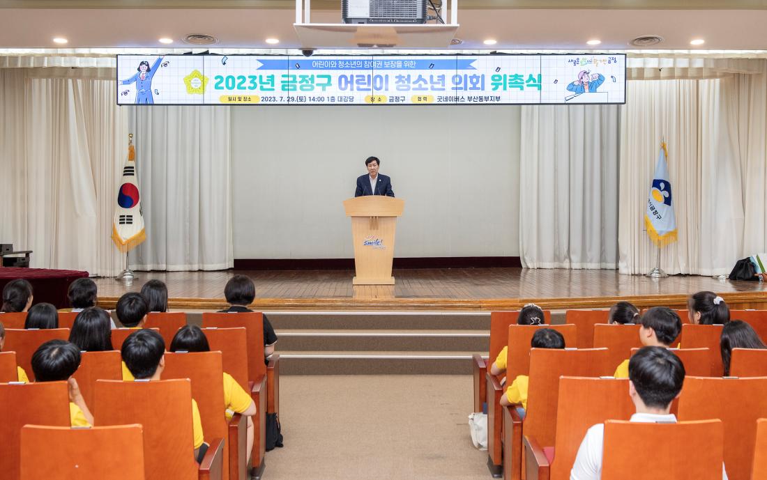 20230729_2023년 금정구 어린이 청소년 의회 위촉식_58.jpg