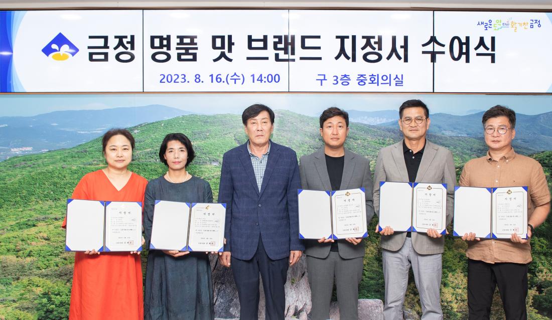 20230816_금정 명품 맛 브랜드 지정서 수여식_12.jpg