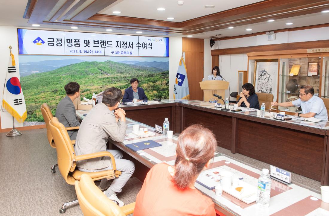 20230816_금정 명품 맛 브랜드 지정서 수여식_25.jpg