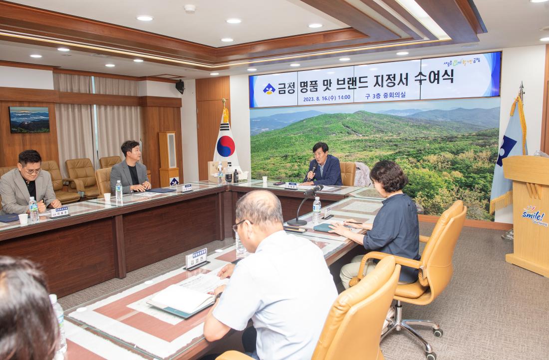 20230816_금정 명품 맛 브랜드 지정서 수여식_15.jpg