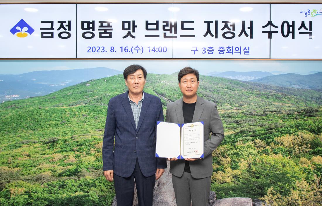 20230816_금정 명품 맛 브랜드 지정서 수여식_3.jpg