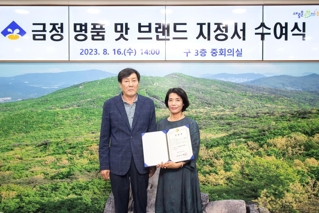 20230816_금정 명품 맛 브랜드 지정서 수여식_11.jpg