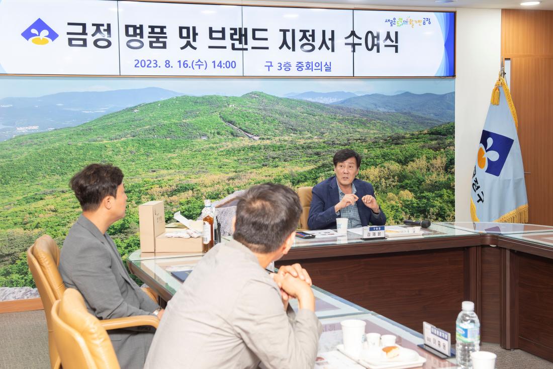 20230816_금정 명품 맛 브랜드 지정서 수여식_20_1.jpg
