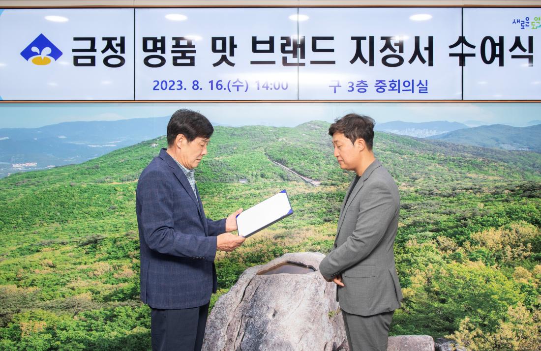 20230816_금정 명품 맛 브랜드 지정서 수여식_2.jpg