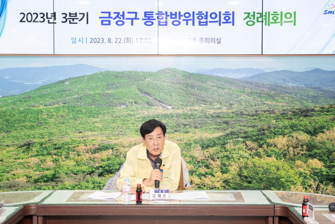 20230822_2023년 3분기 금정구 통합방위협의회 정례회의_3.jpg
