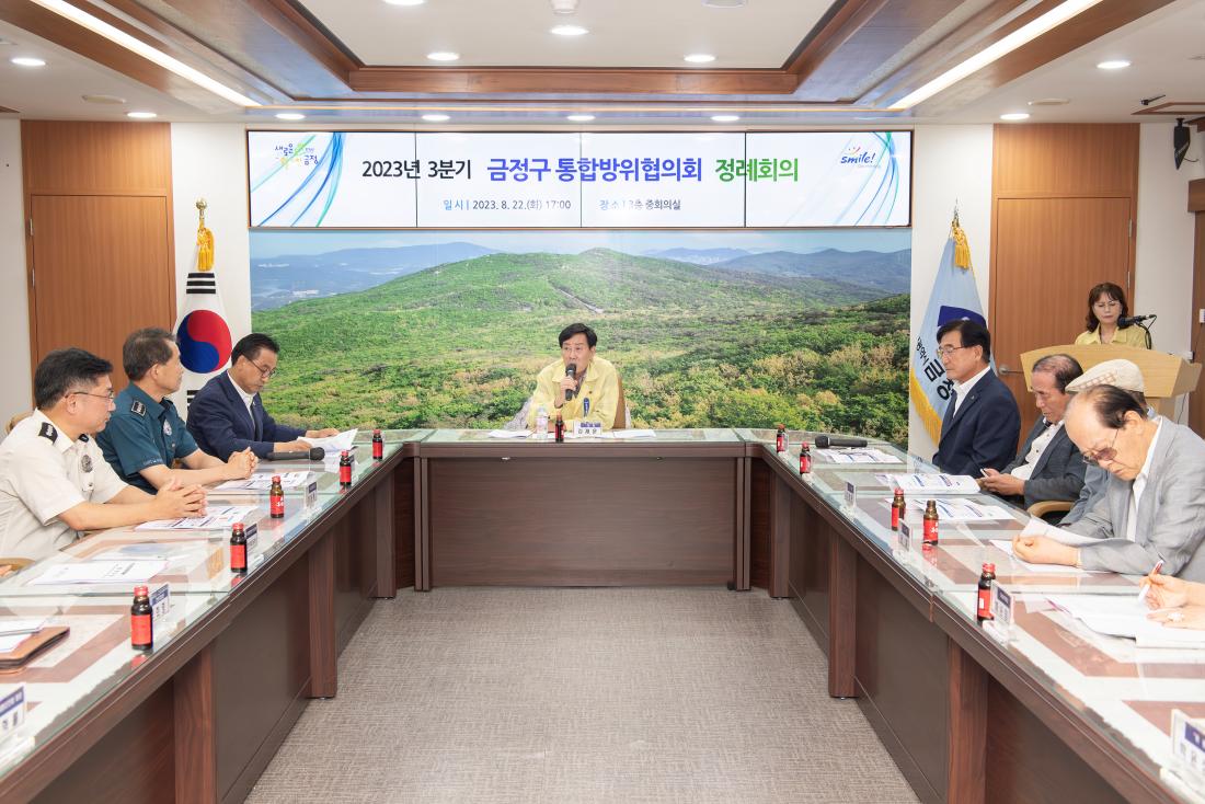 20230822_2023년 3분기 금정구 통합방위협의회 정례회의_2.jpg