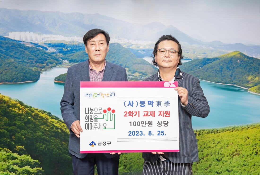 20230825_(사)동학 , 2학기학습 교재 지원 전달식_2.jpg
