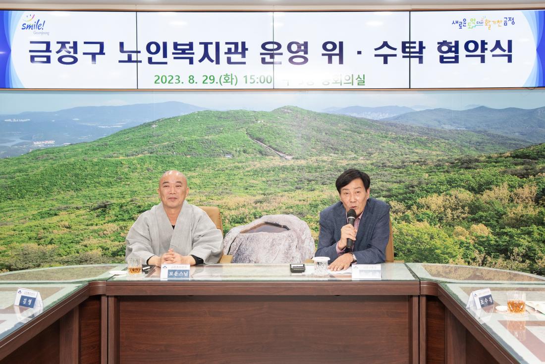20230829_금정구 노인복지관 운영 위.수탁 협약식_5.jpg