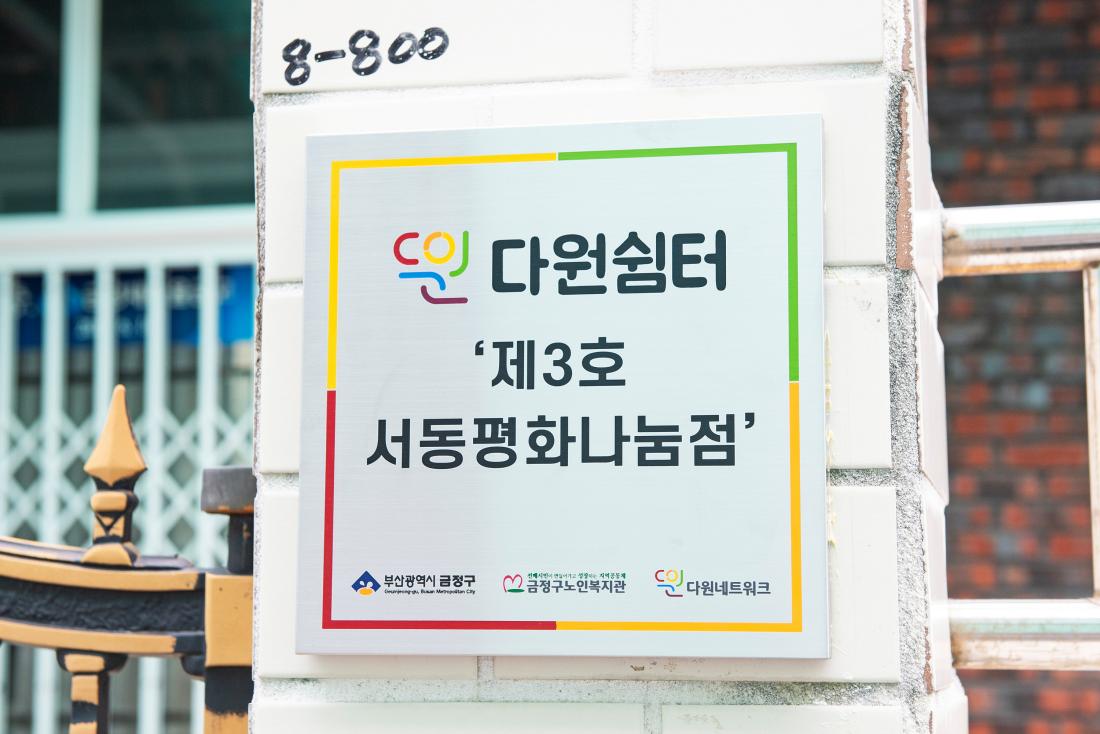 20230830_다원쉼터 3호점 개소식_14.jpg