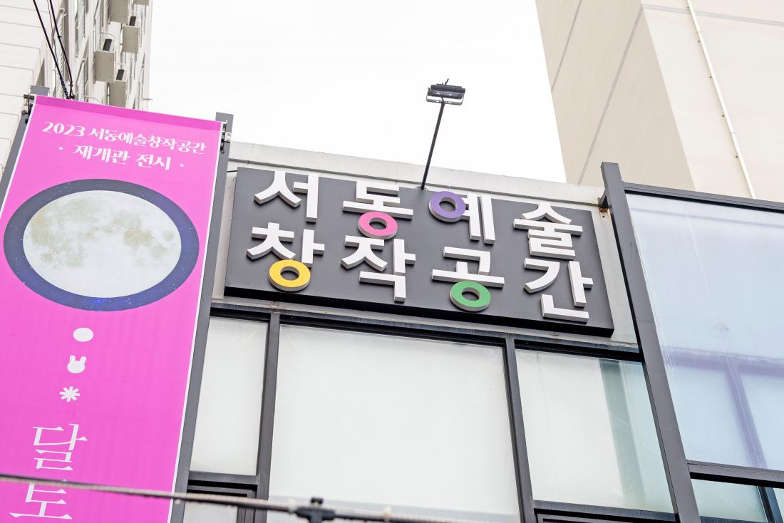 20230901_서동예술창작공간 재개관 기념식_11.jpg