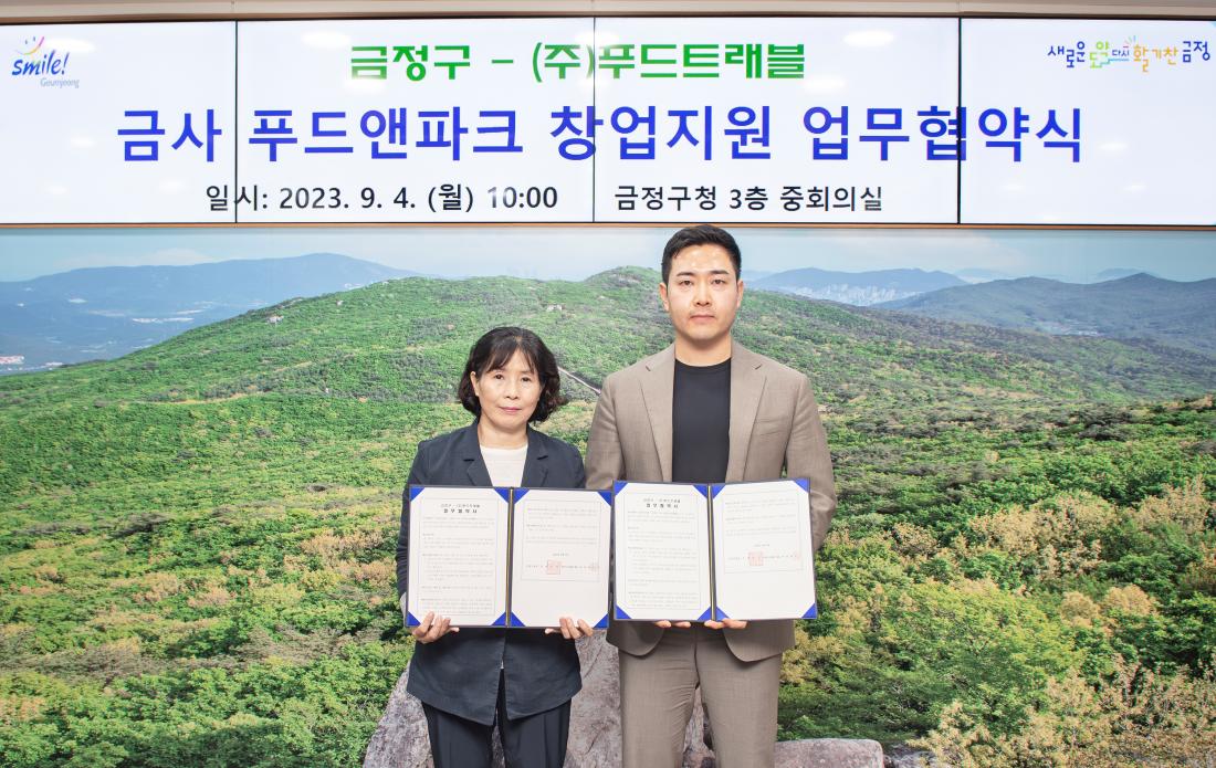 20230904_금사 푸드앤파크 창업지원 업무협약식_2.jpg