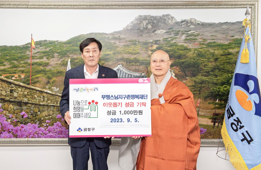 20230905_무명스님지구촌행복재단, 이웃돕기 성금 기탁_2.jpg