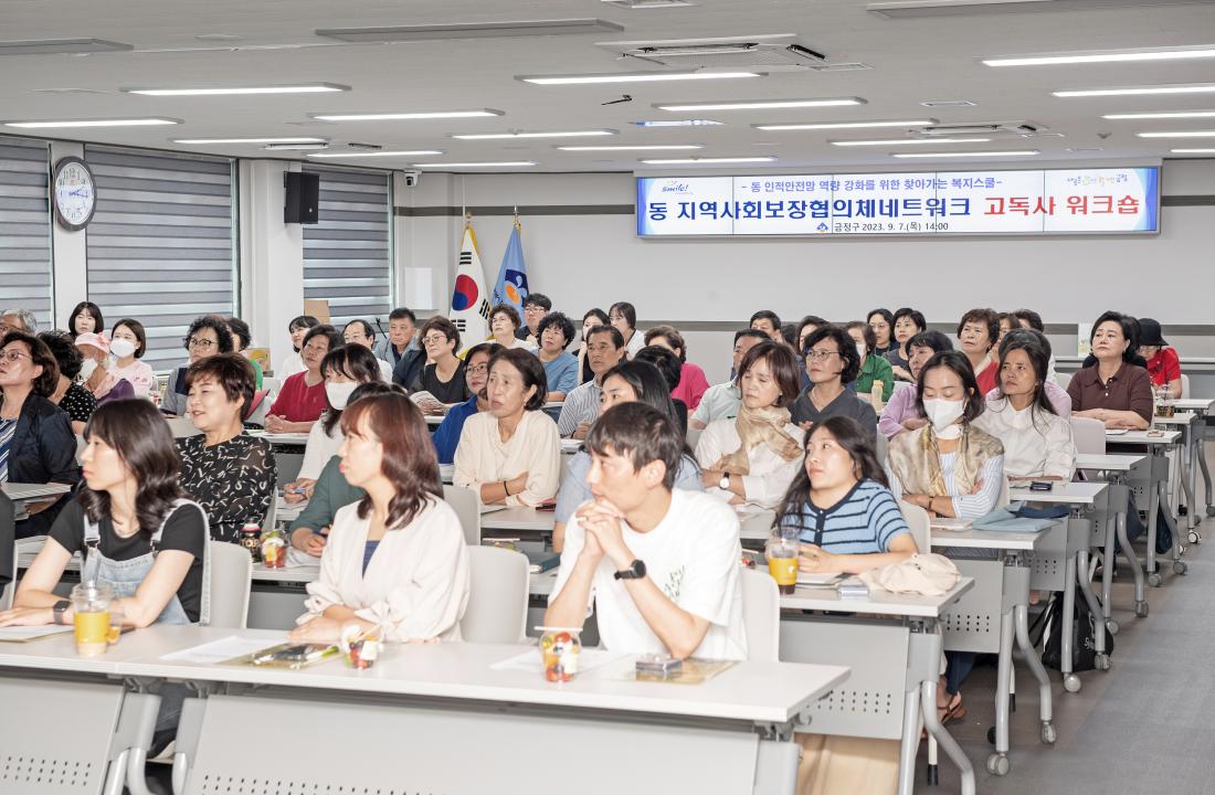 20230907_동 지역사회보장협의체 네트워크 고독사 워크숍_15.jpg