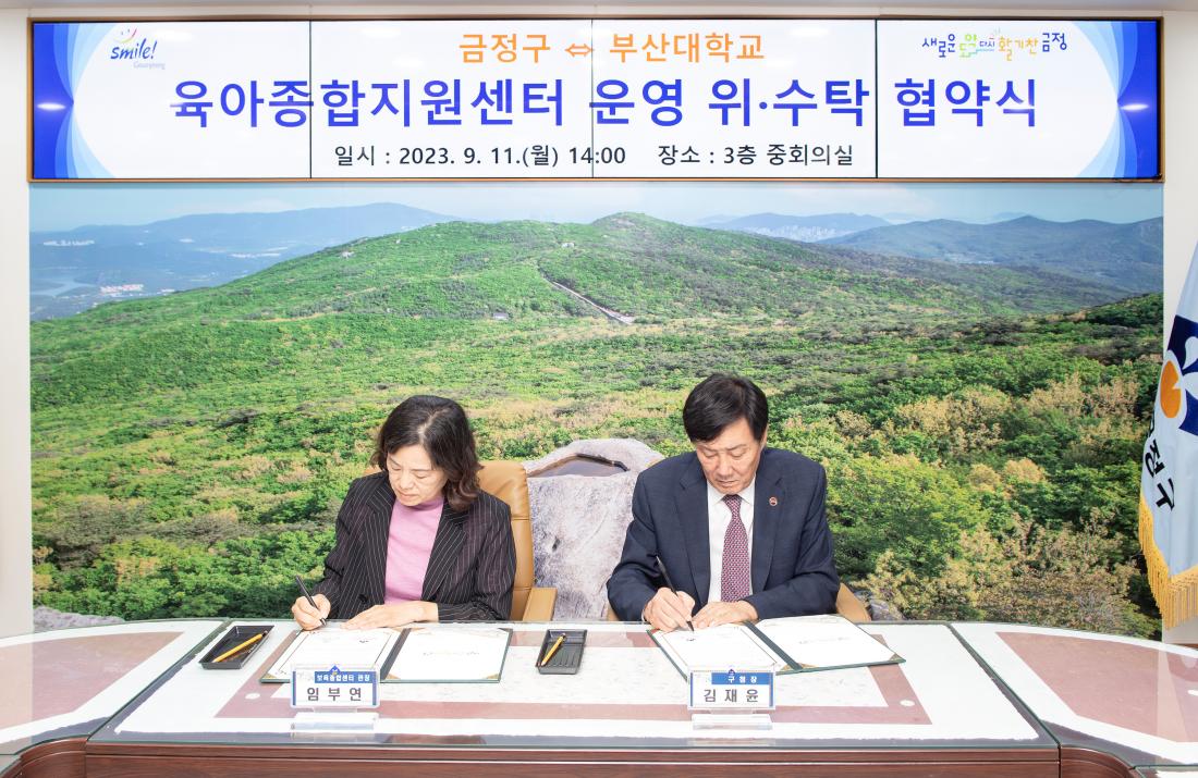 20230911_육아종합지원센터 운영 위.수탁 협약식(금정구-부산대학교)_2.jpg